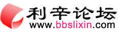 利辛论坛网